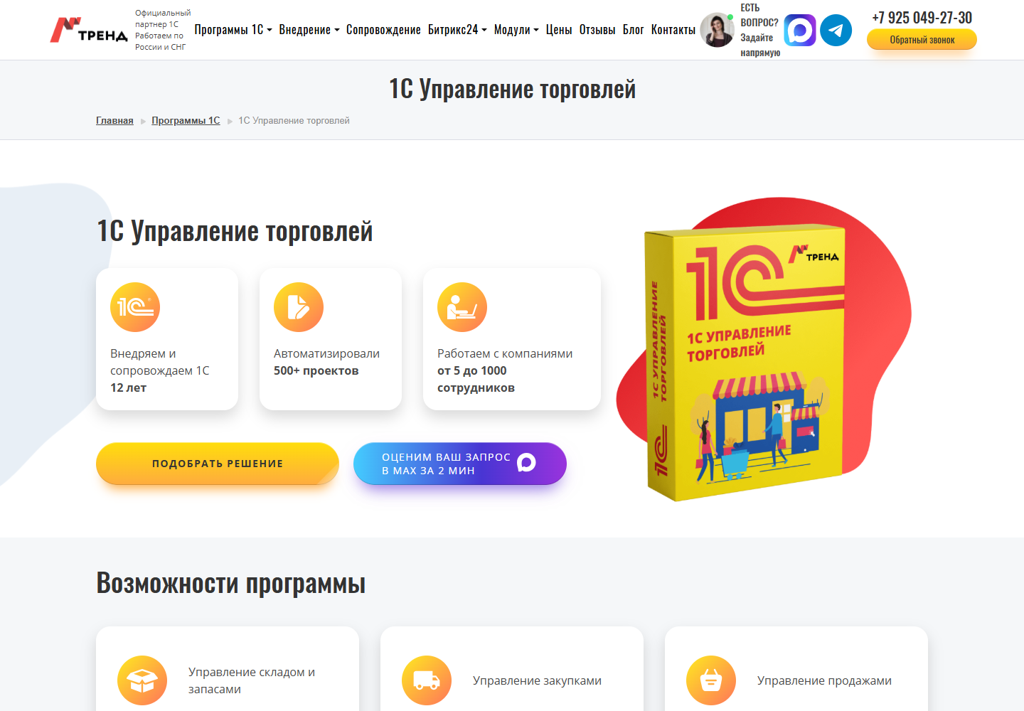 Страница программы 1С:Управление торговлей на сайте 1С Тренд