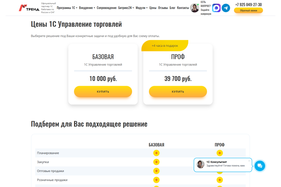 Комплектации «Базовая» и «Проф» программы «1С Управление торговлей» с кнопками «Купить» на сайте 1С Тренд.