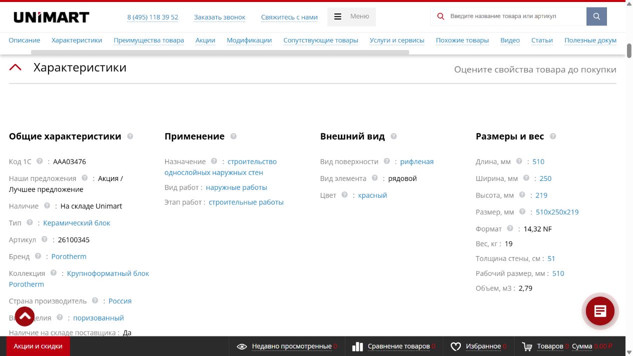 Группы характеристик Porotherm 51 в магазине Unimart24