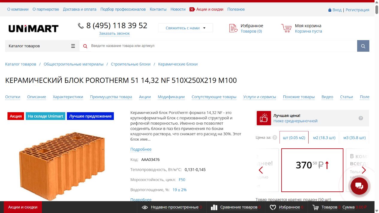 Карточка Porotherm 51 в Unimart24 с выбором размера, характеристиками и мерами цены