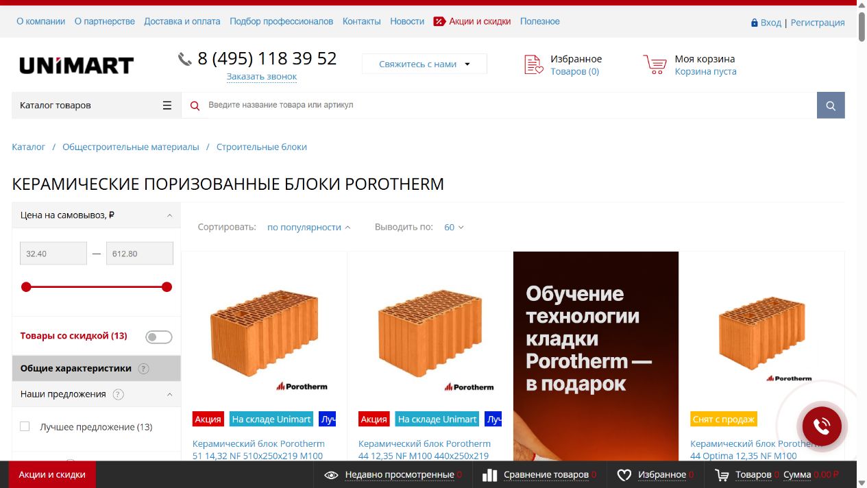 Подборка керамических поризованных блоков Porotherm в Unimart24