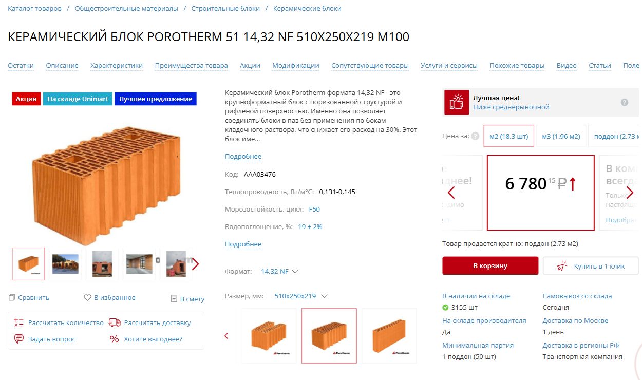 Карточка Porotherm 51 в Unimart24: цена за м², покупка поддоном из 50 блоков