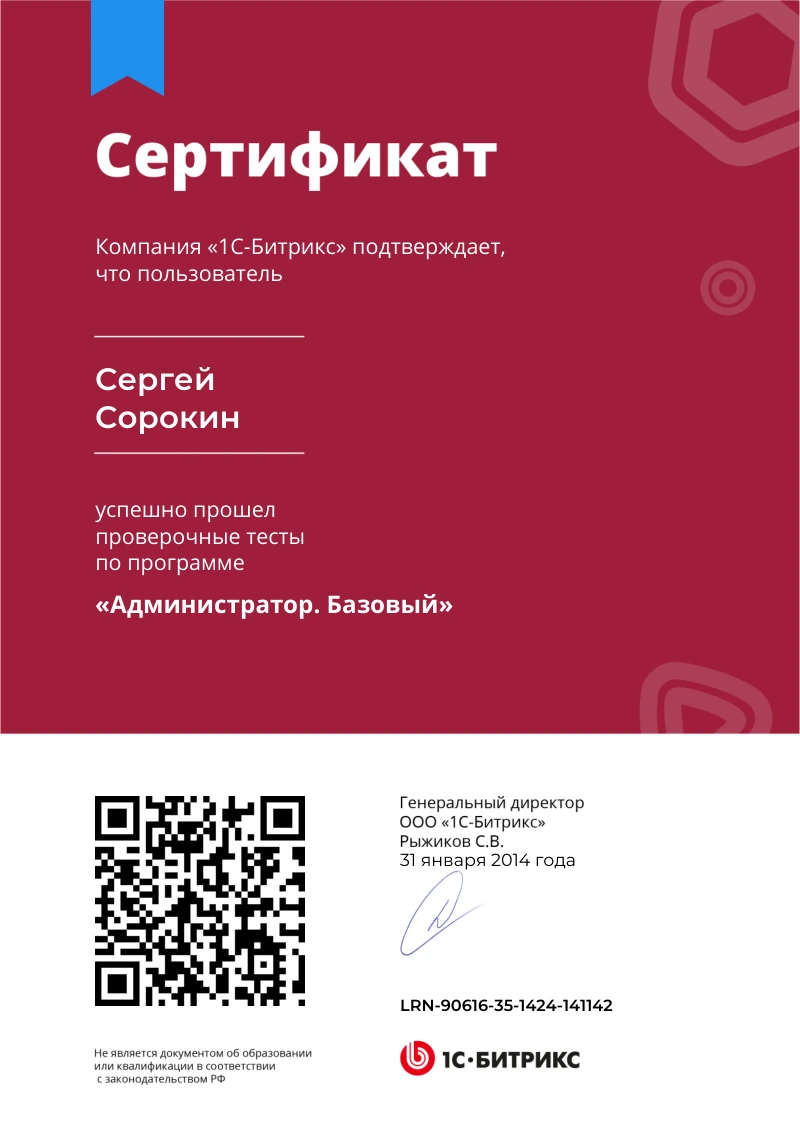 Сертификат Сергея Сорокина по курсу «Администратор. Базовый»