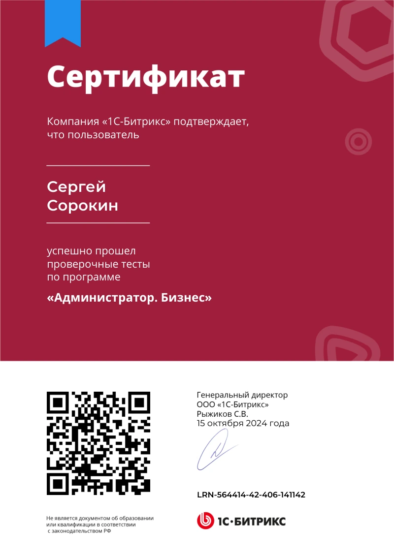 Сертификат Сергея Сорокина по курсу «Администратор. Бизнес»