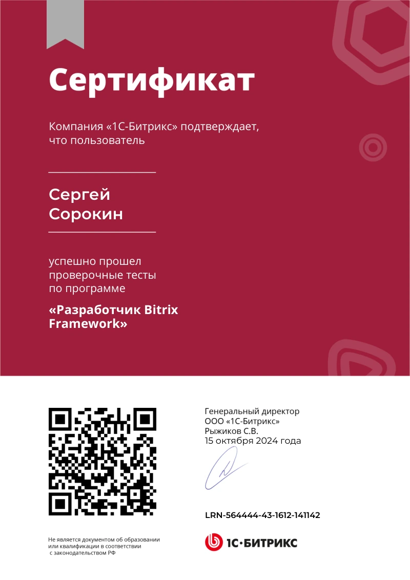Сертификат Сергея Сорокина по курсу «Разработчик Bitrix Framework»