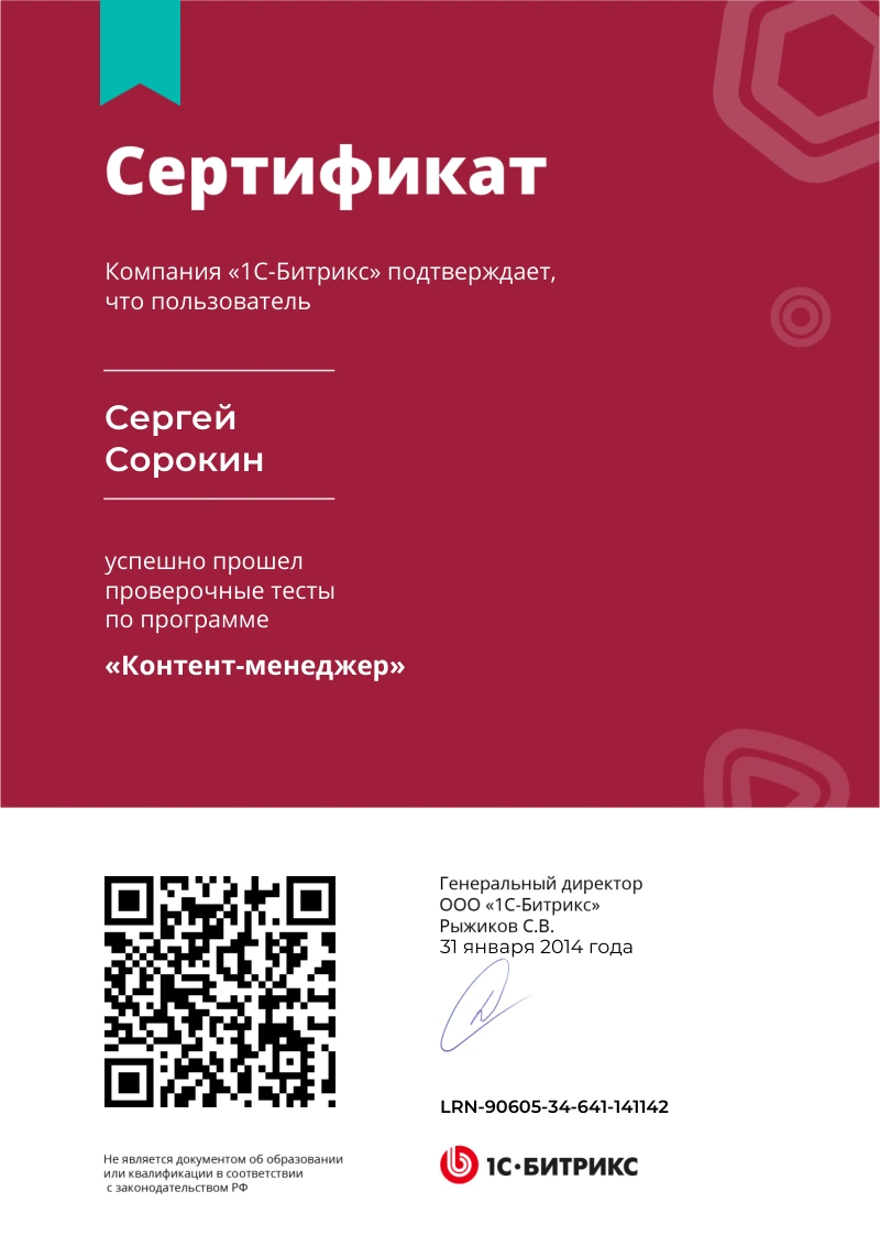 Сертификат Сергея Сорокина по курсу «Контент-менеджер»