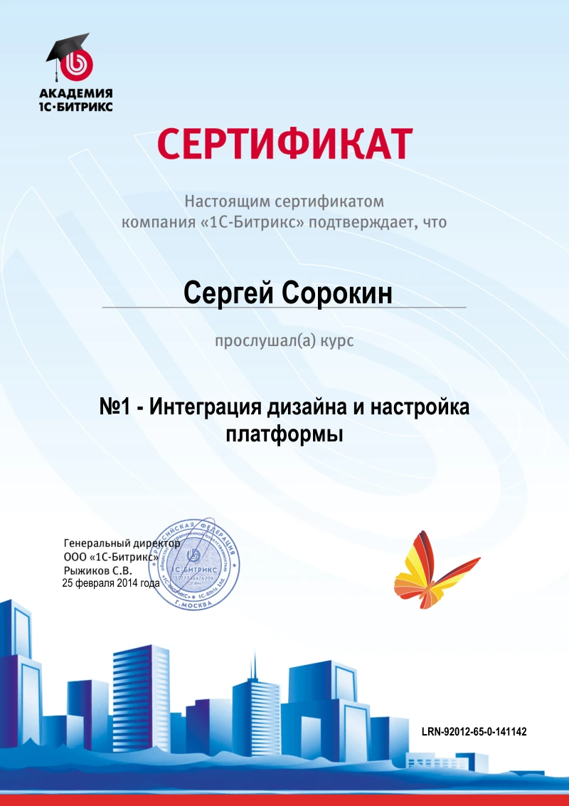 Сертификат Сергея Сорокина по курсу «№1 - Интеграция дизайна и настройка платформы»