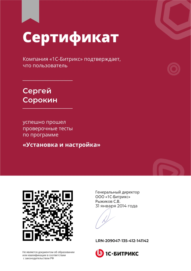 Сертификат Сергея Сорокина по курсу «Установка и настройка»