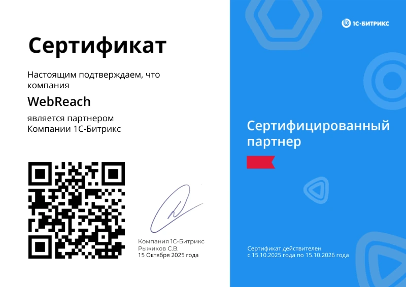 WebReach: сертифицированный партнер 1С-Битрикс
