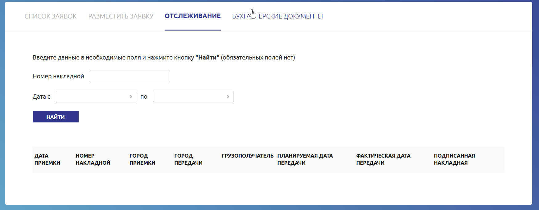 Поиск перевозки Pharmlog по номеру накладной и датам с пустой таблицей результатов